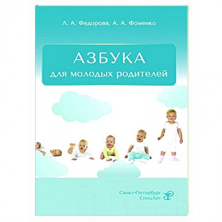 Здоровье ребенка, книга Азбука для молодых родителей купить по низкой цене