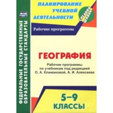 География, книга География. 5-9 классы. Рабочие программы по учебникам под редакцией О.А.Климановой, А.И.Алексеева купить по низкой цене