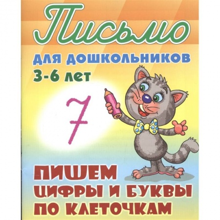 Письмо, мелкая моторика, книга Пишем цифры и буквы по клеточкам купить по низкой цене