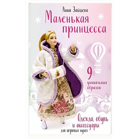 Шитье, рукоделие, кулинария, книга Маленькая принцесса. Одежда, обувь и аксессуары для игровых кукол купить по низкой цене
