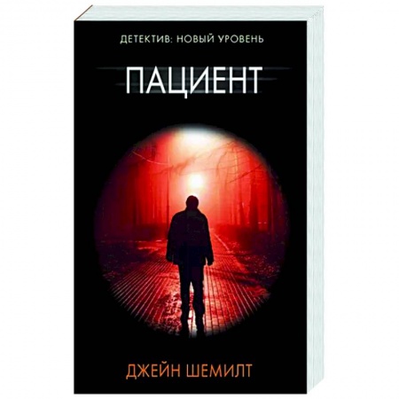 Зарубежный детектив, книга Пациент купить по низкой цене
