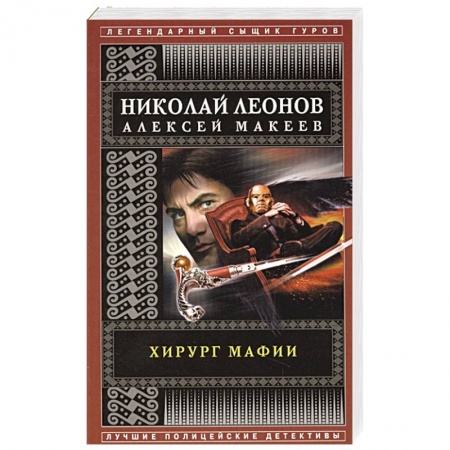 Отечественный мужской детектив, книга Хирург мафии купить по низкой цене