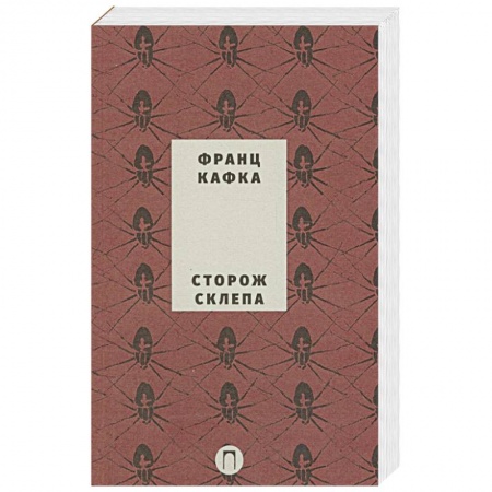 Зарубежная классика, книга Сторож склепа купить по низкой цене
