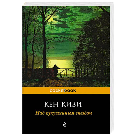 Зарубежная классика, книга Над кукушкиным гнездом купить по низкой цене