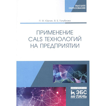 Применение CALS технологий на предприятии. Учебное пособие