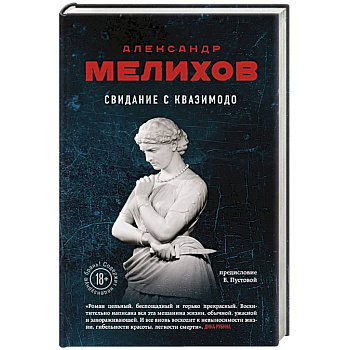 Свидание с Квазимодо