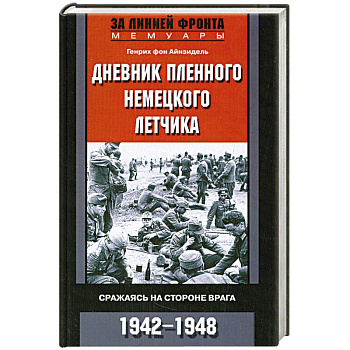 Дневник пленного немецкого летчика