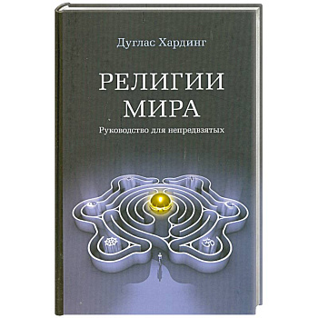 Религии мира