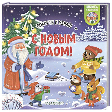 Новогодние книжки-игрушки, книга С Новым годом! купить по низкой цене