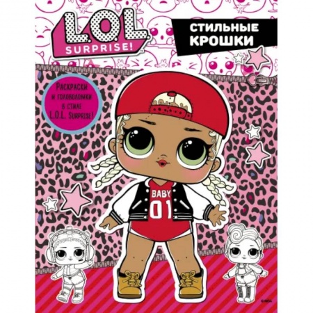 Кроссворды, головоломки, комиксы, книга L.O.L. Surprise. Стильные крошки купить по низкой цене