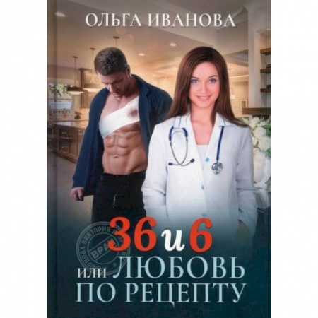 Отечественный любовный роман, книга 36 и 6 или Любовь по рецепту купить по низкой цене