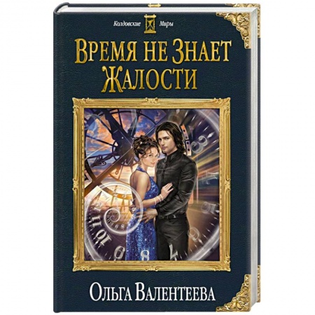 Русская фантастика, книга Время не знает жалости купить по низкой цене