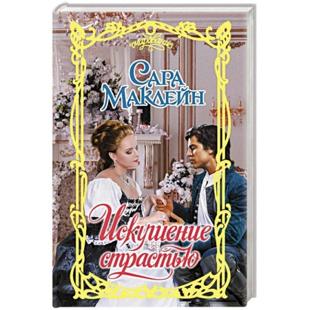 Исторический любовный роман, книга Искушение страстью купить по низкой цене