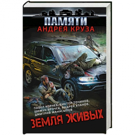 Боевая фантастика, книга Земля живых купить по низкой цене