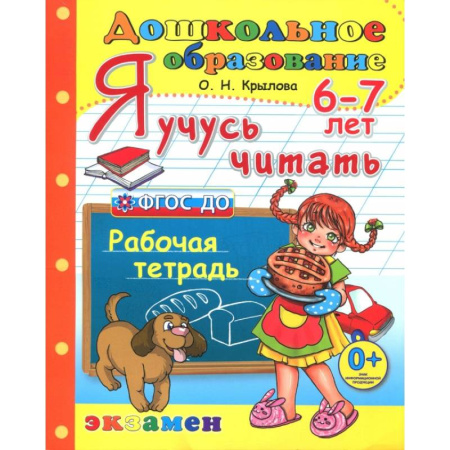 Развитие речи. Чтение, книга Дошкольник. Я учусь читать. Рабочая тетрадь для детей 6-7 лет. ФГОС ДО купить по низкой цене