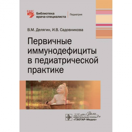 Общая педиатрия, книга Первичные иммунодефициты в педиатрической практике купить по низкой цене