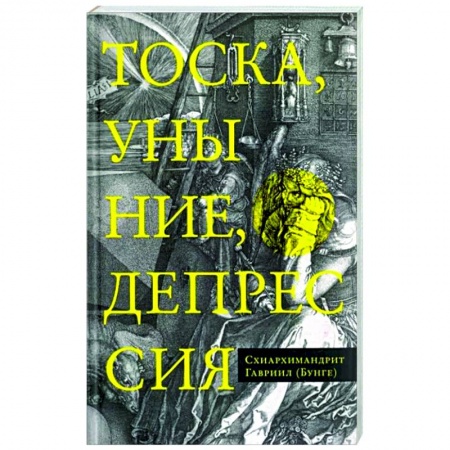 Духовная литература, книга Тоска, уныние, депрессия купить по низкой цене