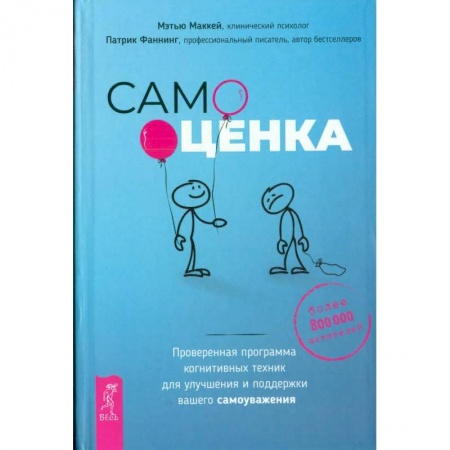 Психология личности, книга Самооценка. Проверенная программа когнитивных техник для улучшения вашего самоуважения купить по низкой цене