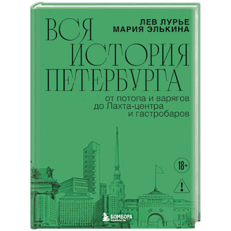 История Санкт-Петербурга, книга Вся история Петербурга: от потопа и варягов до Лахта-центра и гастробаров купить по низкой цене