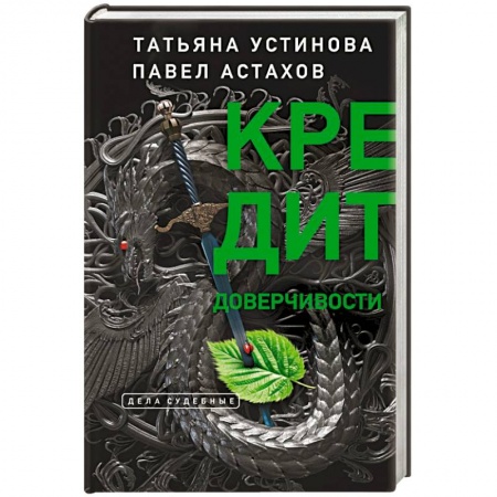 Классика отечественного детектива, книга Кредит доверчивости купить по низкой цене