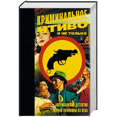 Классика зарубежного детектива, книга Криминальное чтиво и не только. Американский детектив первой половины XX века купить по низкой цене