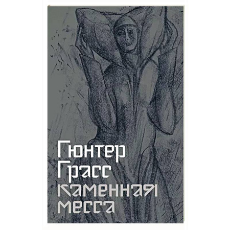 Зарубежная классика, книга Каменная месса купить по низкой цене