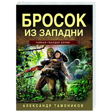 Боевики, военные, книга Бросок из западни купить по низкой цене