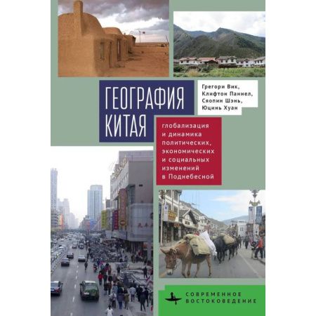 Естествознание. История естественных наук, книга География Китая.Глобализация и динамика политич.,экономич.и социал.изменений в Поднебесной купить по низкой цене