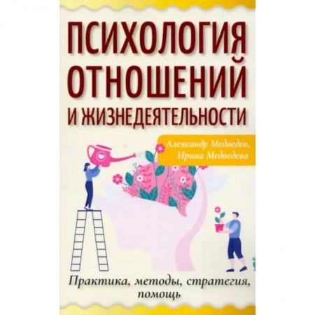 Психология отношений, книга Психология отношений и жизнедеятельности. Практика, методы, стратегия, помощь купить по низкой цене