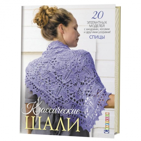 Вязание, книга Классические шали. 20 элегантных моделей с ажурами, косами и другими узорами! Спицы купить по низкой цене