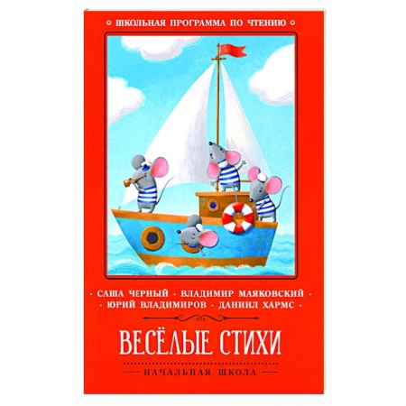 Русская поэзия для детей, книга Веселые стихи купить по низкой цене
