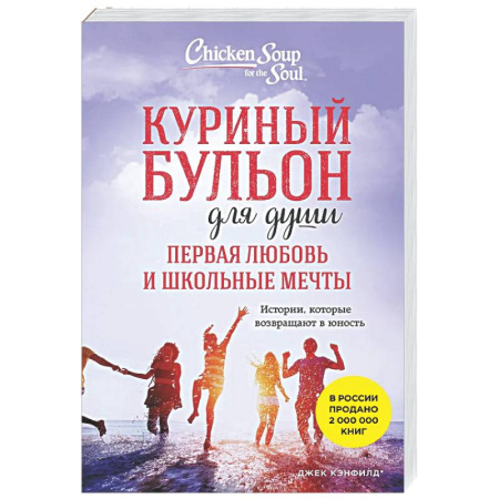 Зарубежная современная проза, книга Куриный бульон для души. Первая любовь и школьные мечты: истории, которые возвращают в юность купить по низкой цене