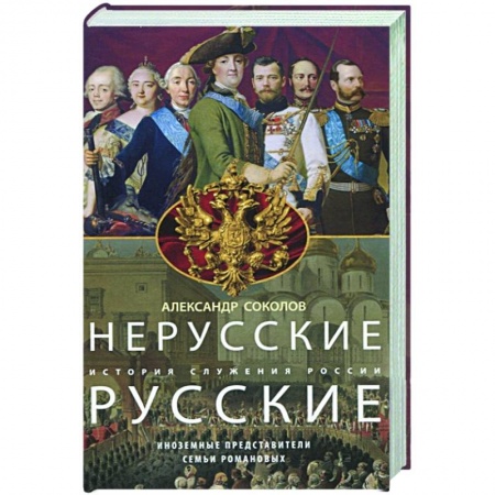 От Руси до России, книга Нерусские русские. История служения России. Иноземные представители семьи Романовых купить по низкой цене