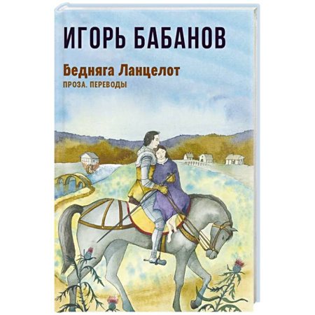 Русская современная проза, книга Бедняга Ланцелот: проза, переводы купить по низкой цене