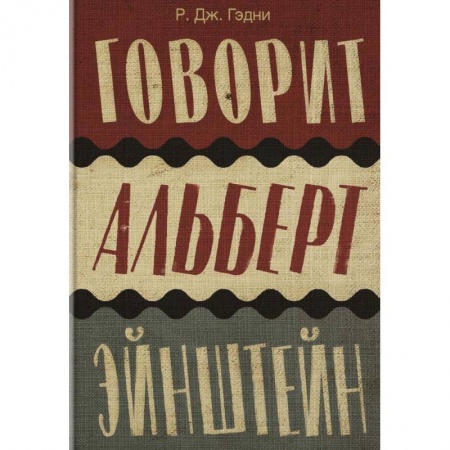 Зарубежная современная проза, книга Говорит Альберт Эйнштейн купить по низкой цене