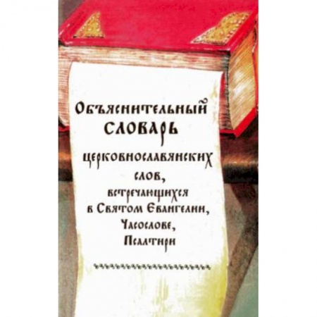 Молитвословы, акафисты, каноны, книга Объяснительный словарь церковнославянских слов, встречающихся в Святом Евангелии, Часослове купить по низкой цене