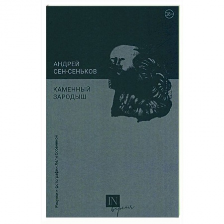 Русская современная проза, книга Каменный зародыш купить по низкой цене