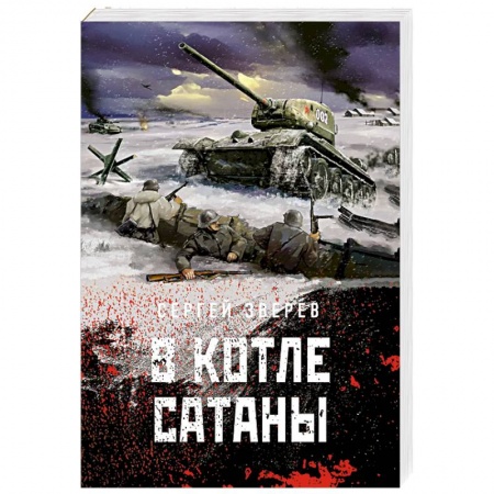 Боевики, военные, книга В котле сатаны купить по низкой цене