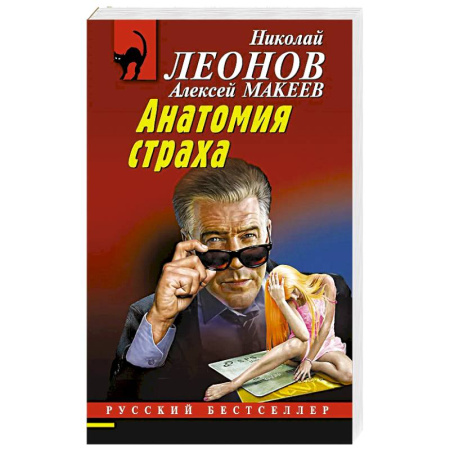 Классика отечественного детектива, книга Анатомия страха купить по низкой цене