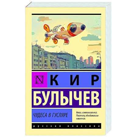 Русская классика, книга Чудеса в Гусляре купить по низкой цене