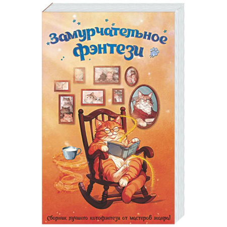 Русское фэнтези, книга Замурчательное фэнтези купить по низкой цене