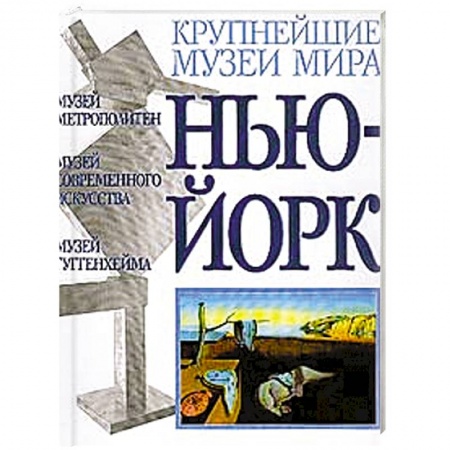Книги, книга Музеи Нью-Йорка купить по низкой цене