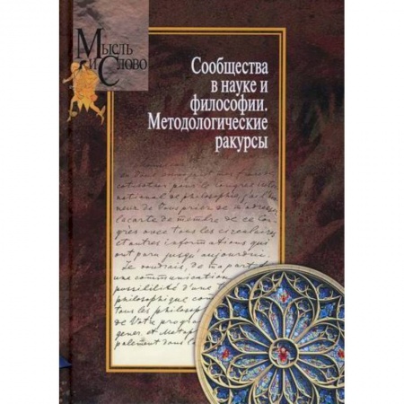 Прикладная философия, книга Сообщества в науке и философии. Методологические ракурсы купить по низкой цене