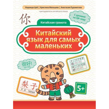 Учебники, самоучители, пособия, книга Китайский язык для самых маленьких купить по низкой цене