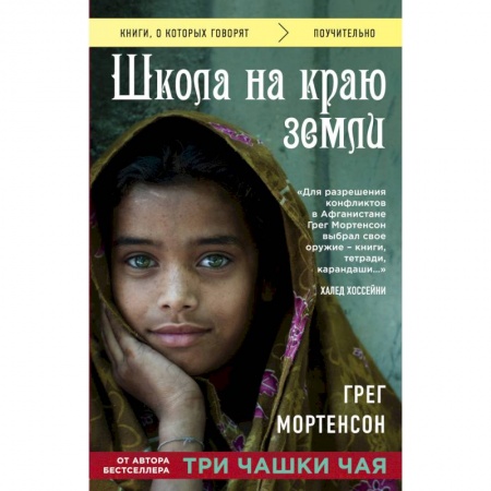 Психология. Общие работы, книга Школа на краю земли купить по низкой цене