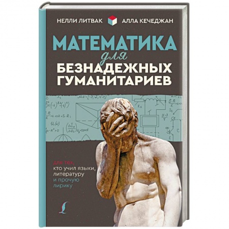 Математика, книга Математика для безнадежных гуманитариев. Для тех, кто учил языки, литературу и прочую лирику купить по низкой цене