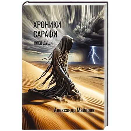 Русская фантастика, книга Хроники Сарафи: След души купить по низкой цене