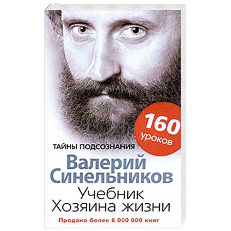 Практическая эзотерика, книга Учебник Хозяина жизни. 160 уроков купить по низкой цене