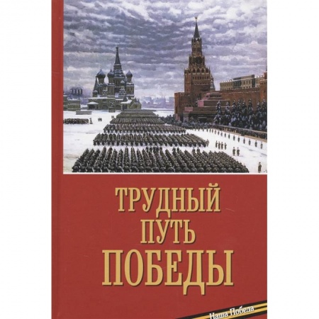 Военная техника, книга Трудный путь победы купить по низкой цене