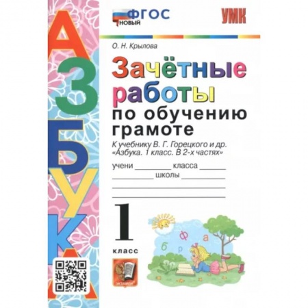 Русский язык. Учебные пособия, книга Азбука. 1 класс. Зачетные работы по обучению грамоте к учебнику В.Г. Горецкого и др. ФГОС купить по низкой цене